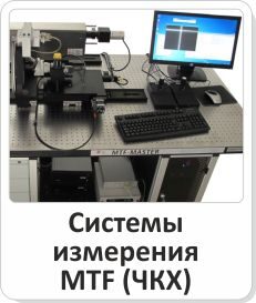 Системы для измерения MTF (ЧКХ) Системы для измерения MTF (ЧКХ)
