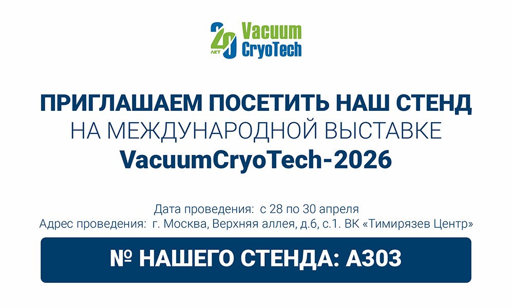 БЛМ Синержи приглашает посетить VacuumCrioTech!