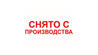 Сняты с производства