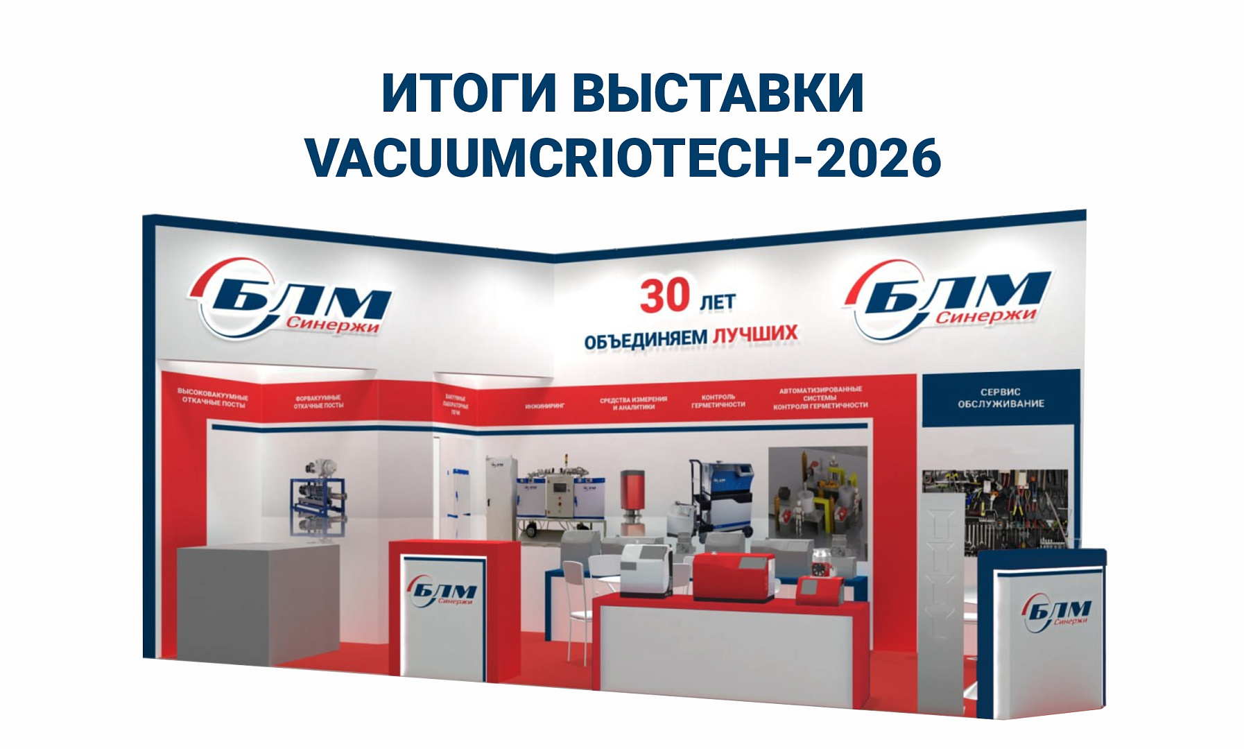 БЛМ синержи на выставке VacuumCrioTech-2026